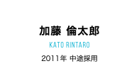 加藤 倫太郎 kato rintaro 2011年 中途採用
