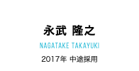 永武 隆之 nagatake takayuki 2017年 中途採用