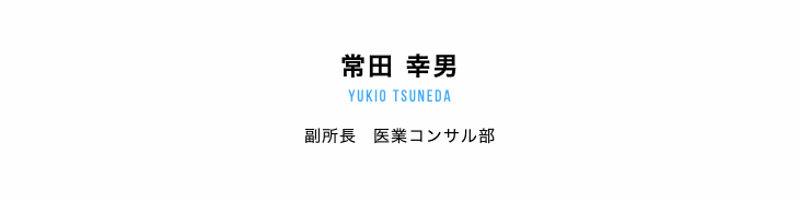 常田 幸男 YUKIO TSUNEDA 副所長　医業コンサル部